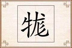 牻怎么写