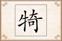 犄怎么写