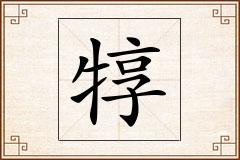 犉怎么写