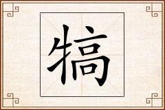 犒怎么写