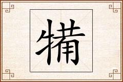 犕怎么写