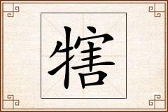 犗怎么写