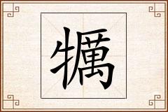 犡怎么写