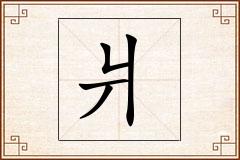 爿怎么写