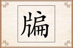 牑怎么写
