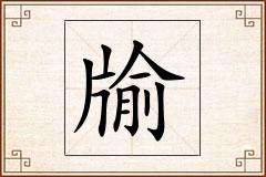 牏怎么写