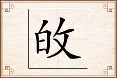 敀怎么写