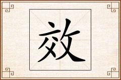 效怎么写