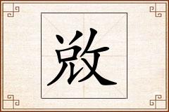 敚怎么写