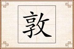 敦怎么写
