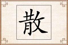 散怎么写