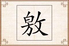 敫怎么写