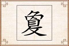 敻怎么写