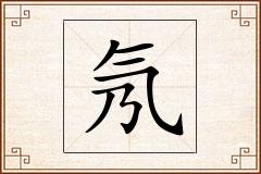 氖怎么写