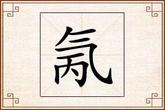 氞怎么写