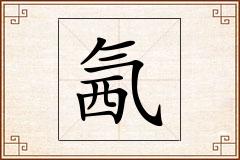 氥怎么写