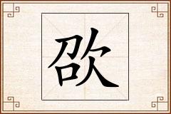 欩怎么写