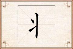 丬怎么写
