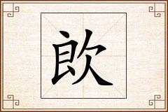 欴怎么写