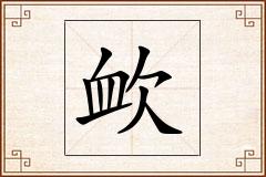 欰怎么写