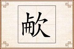 欳怎么写