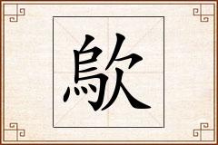 歍怎么写