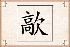 歊怎么写