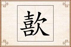 歖怎么写