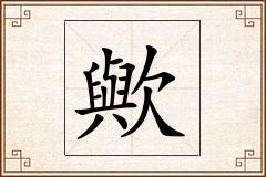 歟怎么写