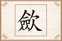 歛怎么写