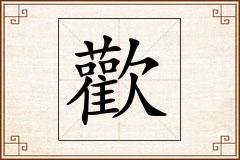 歡怎么写
