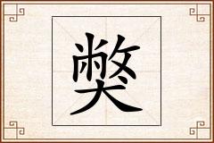 獘怎么写
