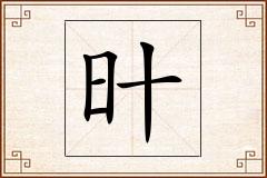 旪怎么写