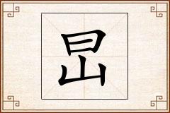 旵怎么写