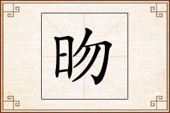 昒怎么写