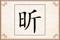 昕怎么写
