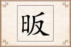昄怎么写