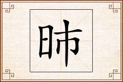 昁怎么写