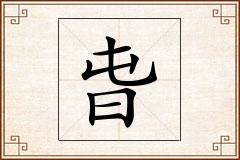 旾怎么写