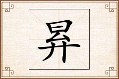 昪怎么写