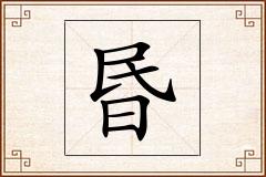 昬怎么写