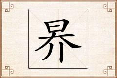 昦怎么写