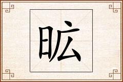 昿怎么写
