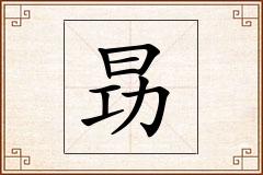 昮怎么写