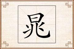 晁怎么写
