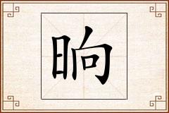 晌怎么写