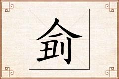 侴怎么写