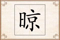 晾怎么写