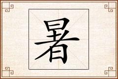 暑怎么写