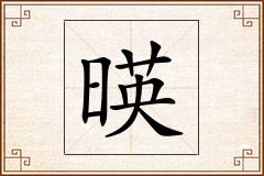 暎怎么写